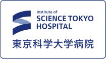 東京科学大学病院